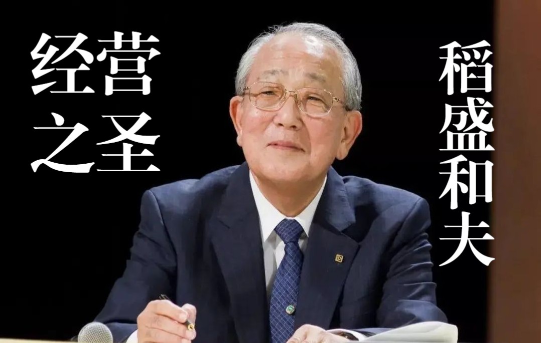 日本经营之圣·稻盛和夫的成功哲学是什么