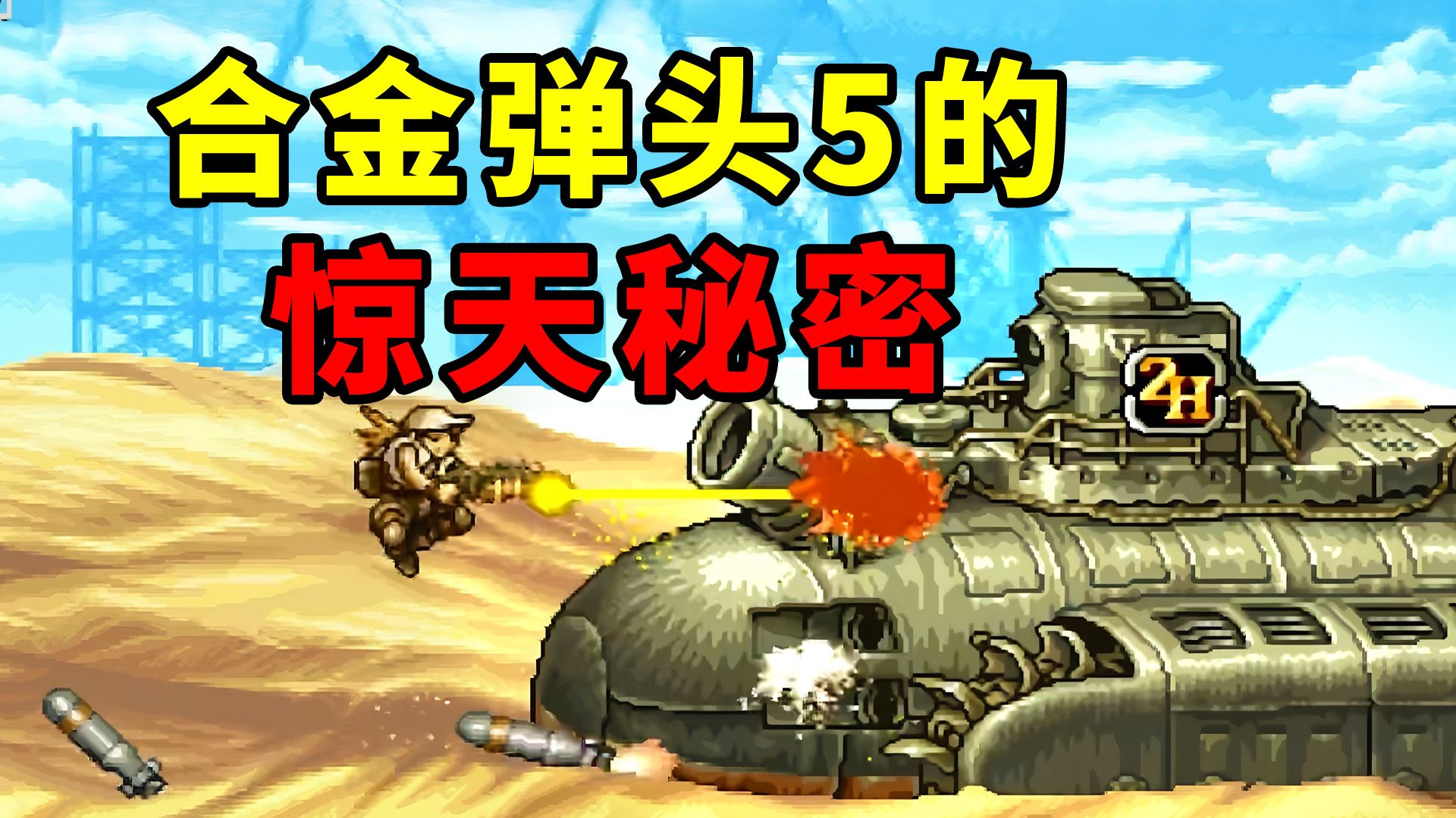 游戏史上著名的半成品《合金弹头5》，究竟藏了多少秘密？
