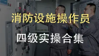 消防设施操作员，四级实操，必考12题，众海6320