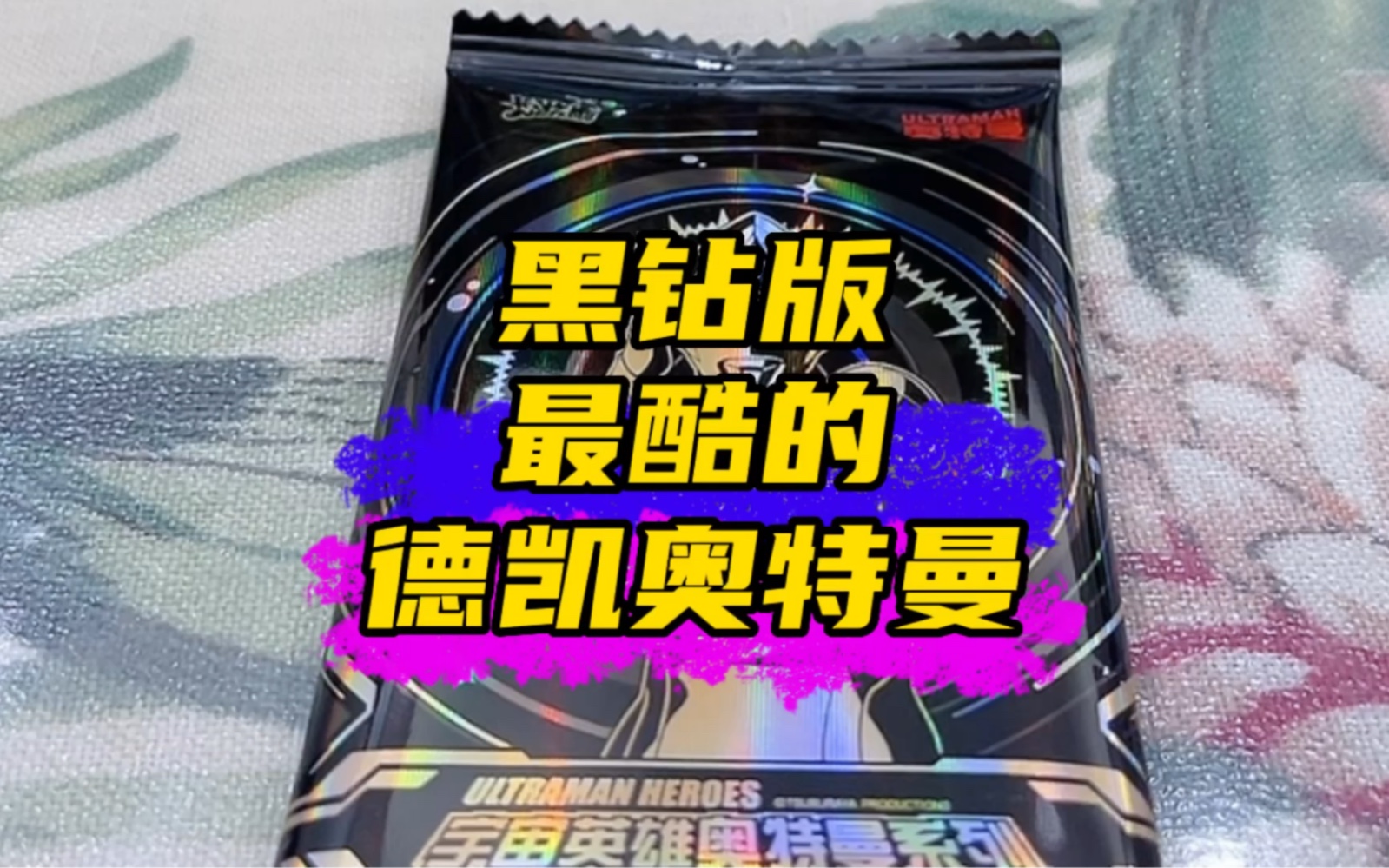 奥特曼卡片新黑钻版,最酷的德凯奥特曼来啦!