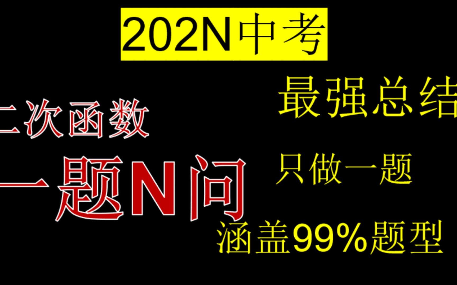 中考生,3分钟过完二次函数所有压轴题[保姆级整理]哔哩哔哩bilibili