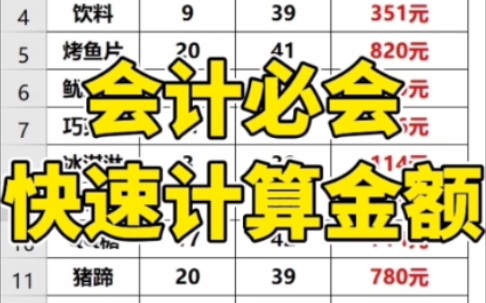 Excel快速计算金额