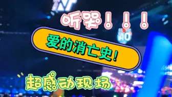 【爱的消亡史】震惊！张真源把旁边的队友粉都唱哭了！手机饭拍全程 录的不好但也是只属于我的纪念吧❤️ 520 我永远爱你