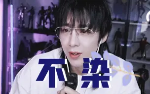 Download Video: 【刘宇宁】最喜欢一版《不染》。随口几句，秒变封神现场…