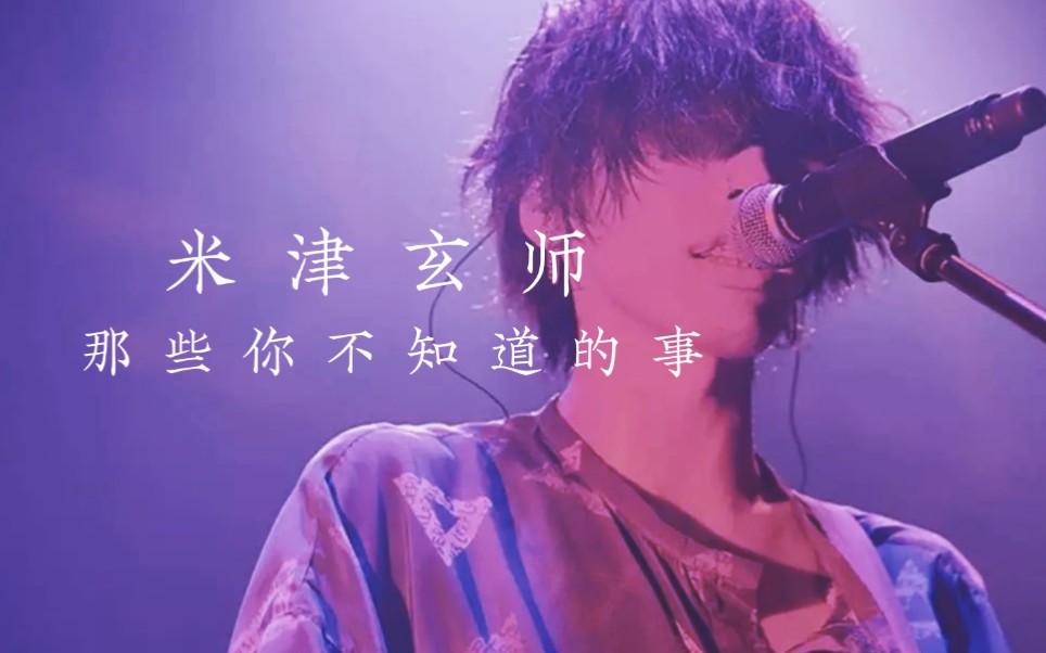 【米津玄师/人物志】名为天才的孤独