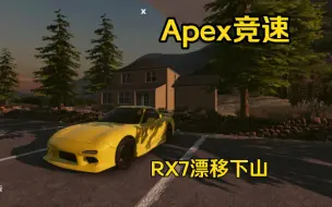 Download Video: 【Apex竞速】Angeles crest highway RX7漂移下山