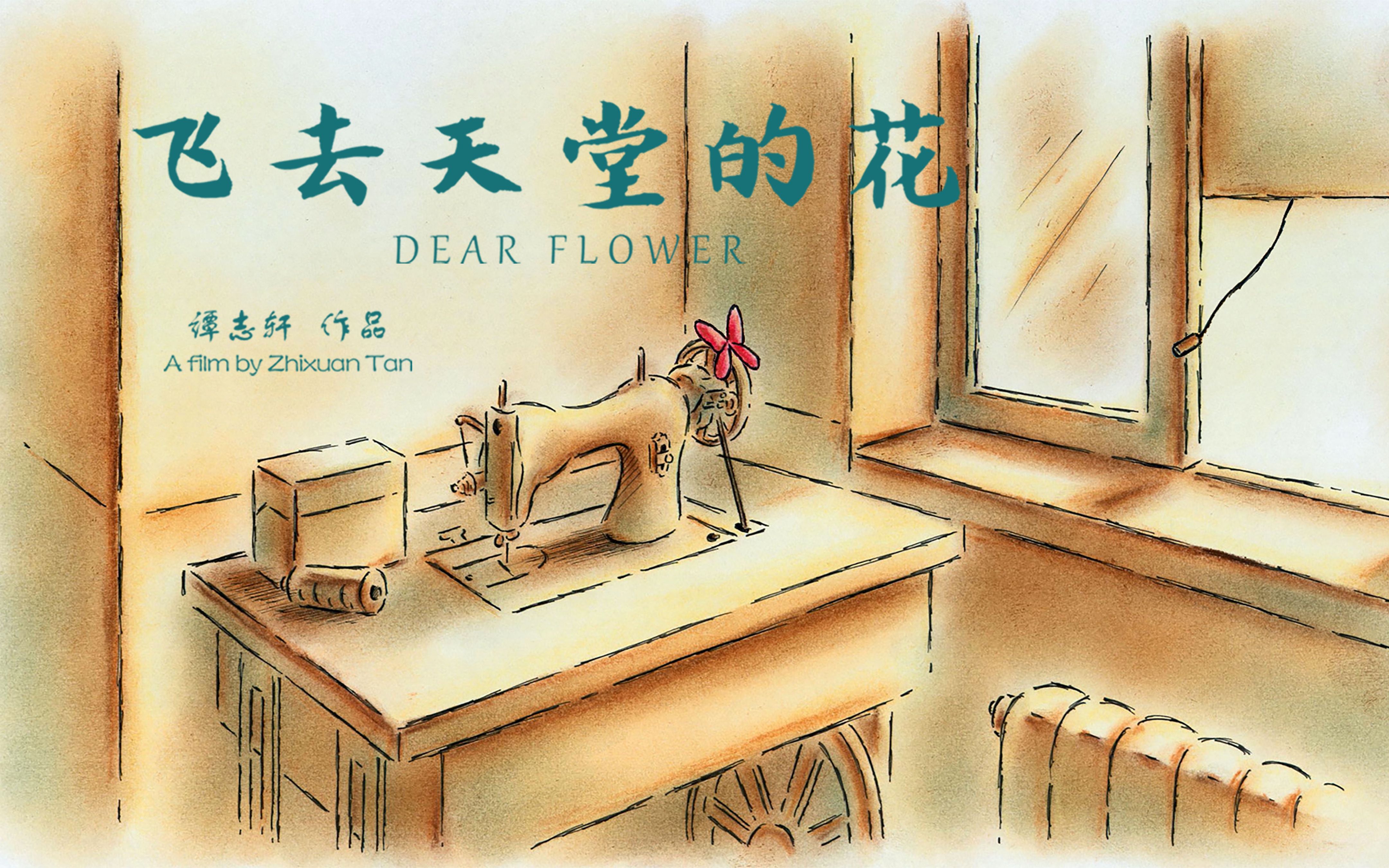 【2021小宇宙计划】《飞去天堂的花》Dear flower/手绘实验动画/鲁美毕设哔哩哔哩bilibili