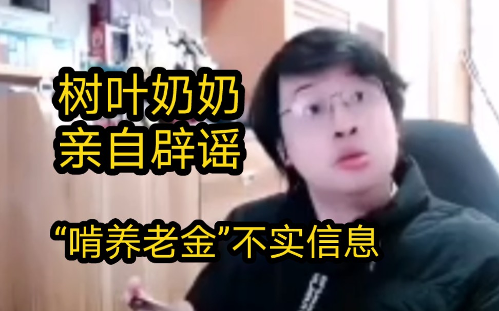 树叶回应被造谣初中辍学啃奶奶养老金:我不仅帮家里还清债,还每个月给家里钱,树叶奶奶气的亲自辟谣