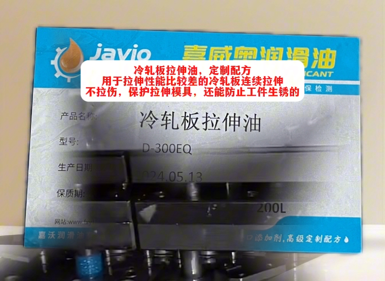 冷轧板拉伸油,为浙江嘉兴客户定制的配方,用于连续模拉伸一些拉伸性能