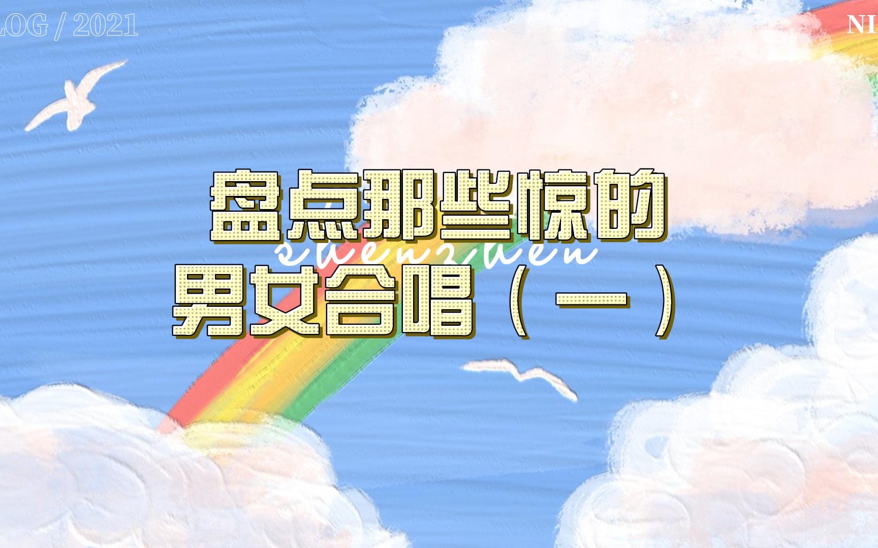 盘点那些惊艳的男女合唱(一)哔哩哔哩bilibili