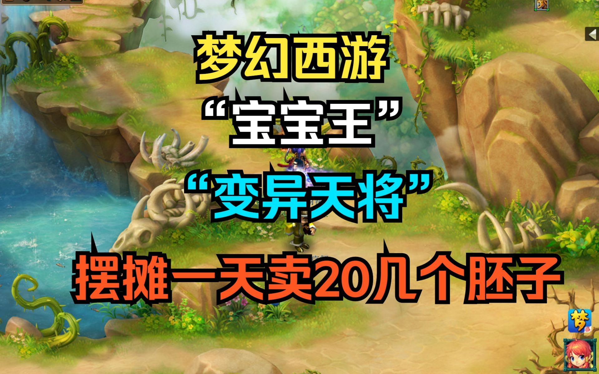 "变异天将"我的我的都是我的,一镜到底一天卖20几个胚子