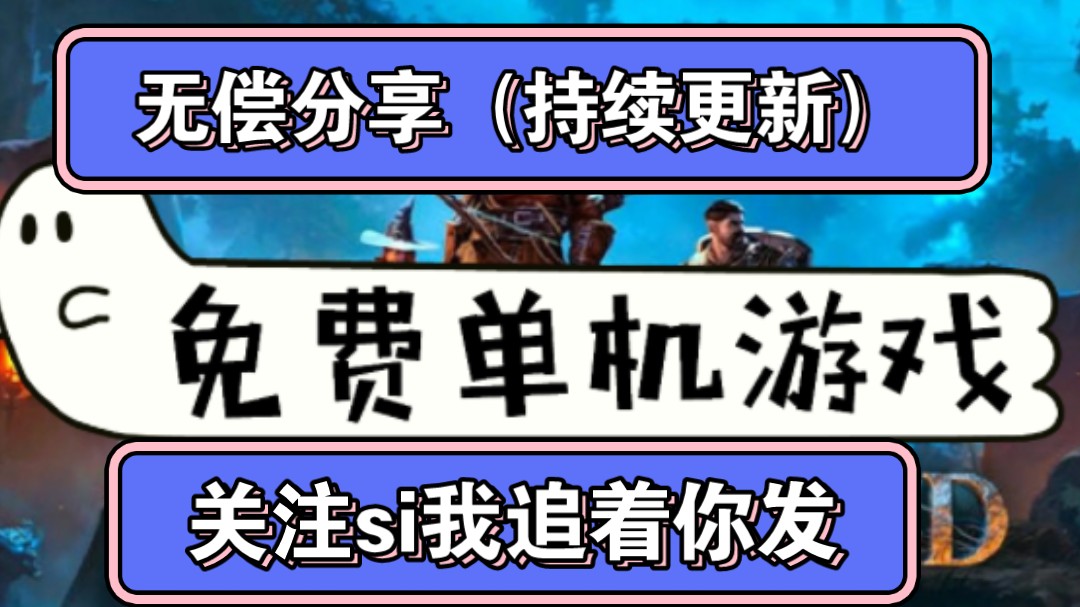 网游单机游戏大整合,pc端单机游戏,无偿分享关注si我领取~哔哩哔哩bilibili