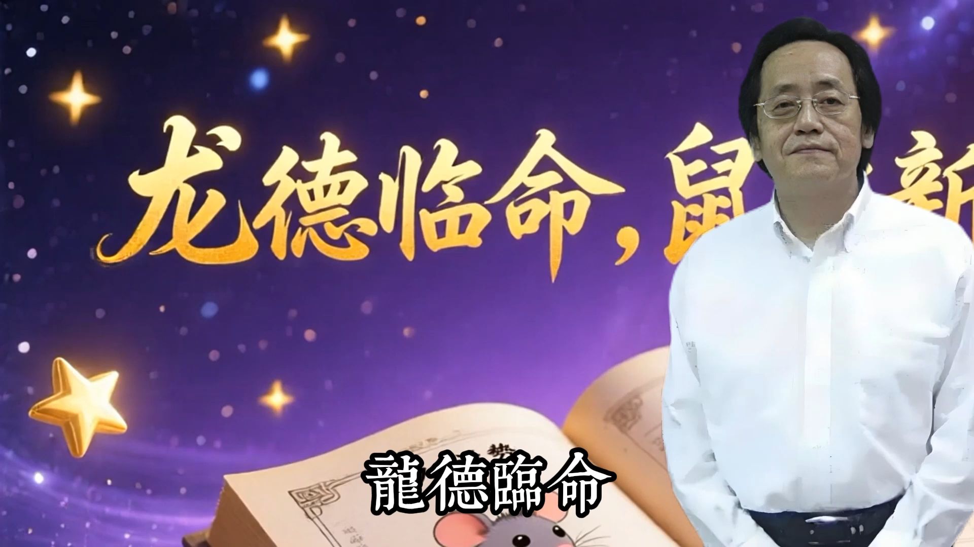 倪海厦讲生肖运势(倪海厦算命方法)