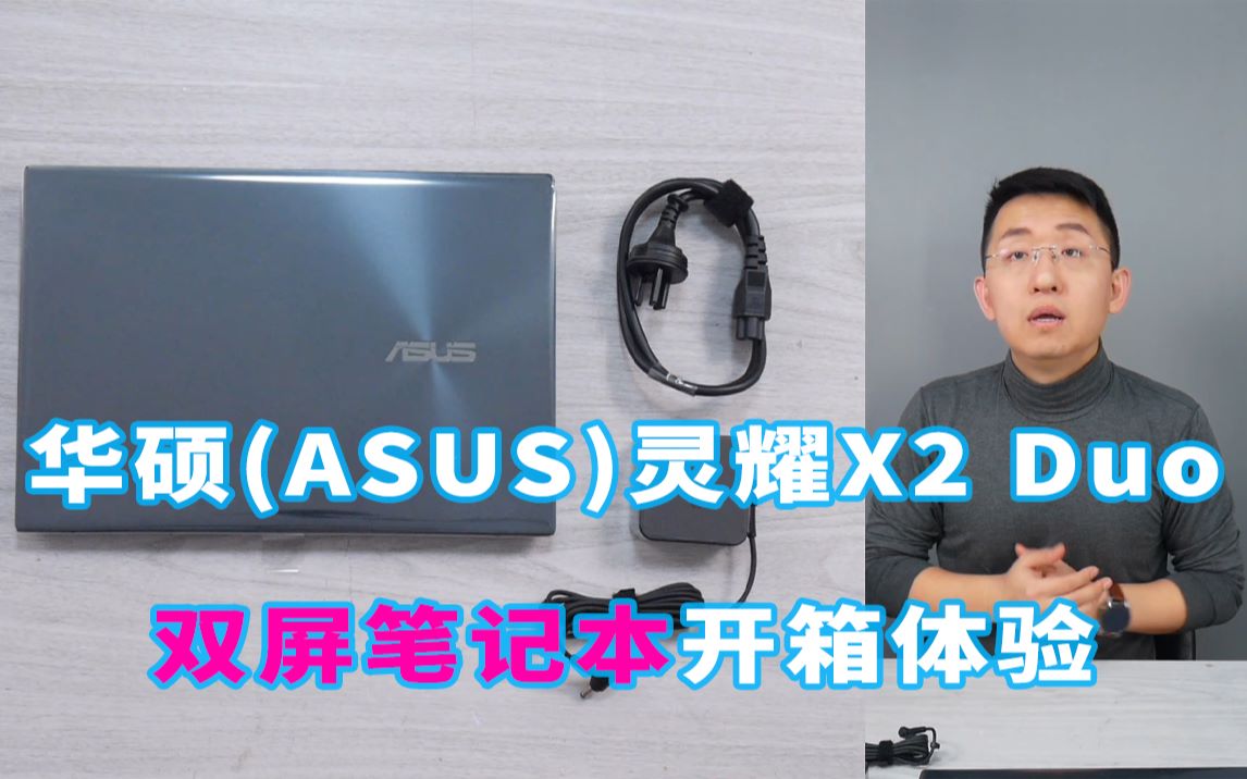「科技美学直播」华硕灵耀X2 Duo双屏笔记本开箱体验 | 等宽ScreenPad Plus副屏加持