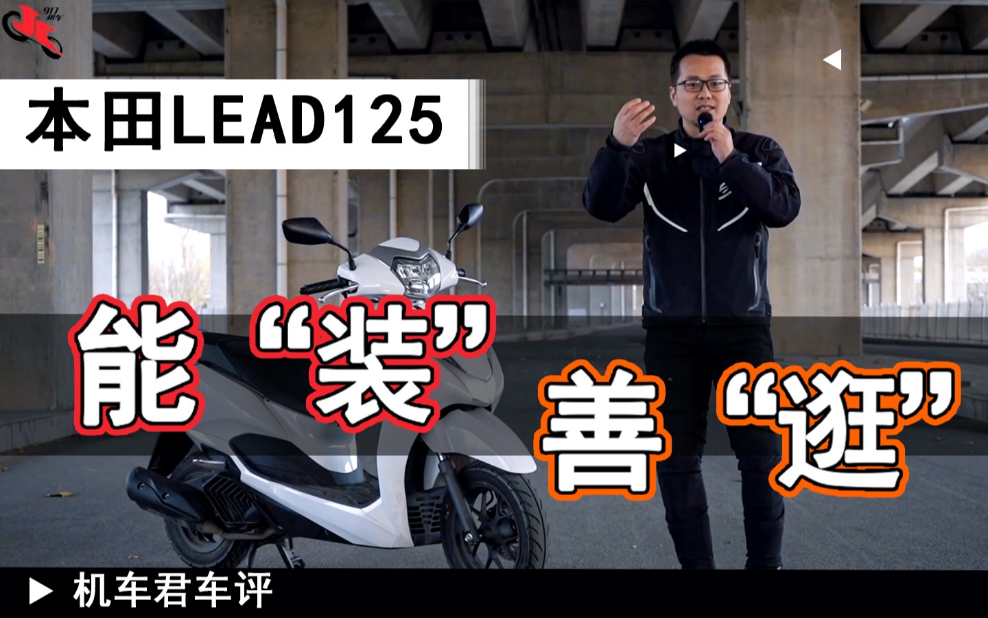 车评,五羊本田LEAD 125,能“装”善“逛”哔哩哔哩bilibili