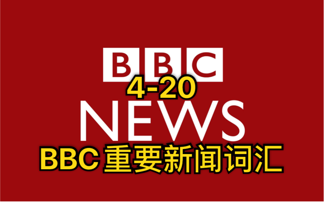 【420】BBC新闻每日精讲哔哩哔哩bilibili