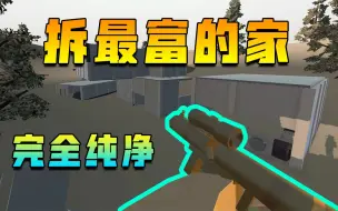 Download Video: 「Unturned」半夜偷偷拆掉拆全服最富的家！完全纯净PVP~「未转变者」