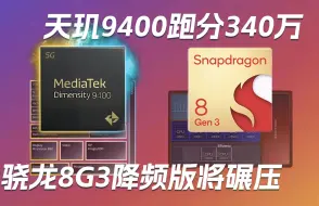 Download Video: 天玑9400跑分破340万！｜骁龙8 Gen3降频版将碾压2000元市场｜小米14 Ultra获新认证——科技早报