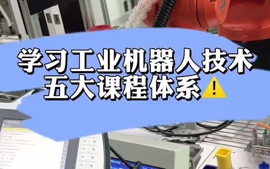 [图]学习工业机器人技术五大课程体系