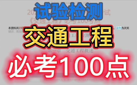 【试验检测】2023公路水运工程试验检测师交通工程必考100考点张站长(曹梦强张斌)哔哩哔哩bilibili