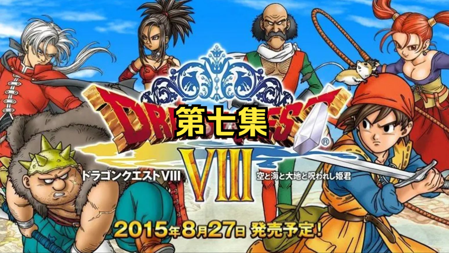 勇者斗恶龙8代-小丑大闹修道院 库库鲁加入 第七集