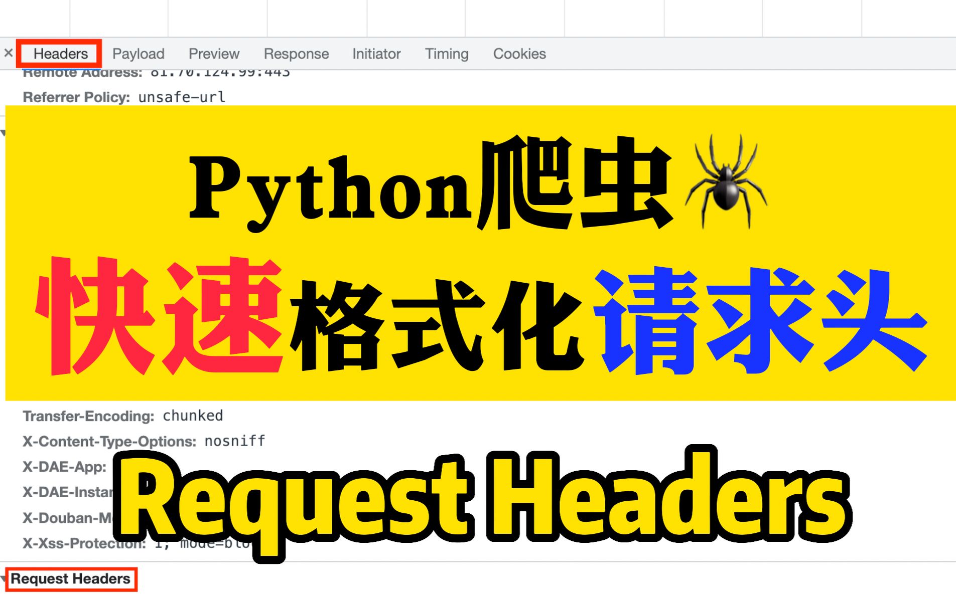 【Python爬虫技巧】快速格式化请求头headers的小技巧!哔哩哔哩bilibili