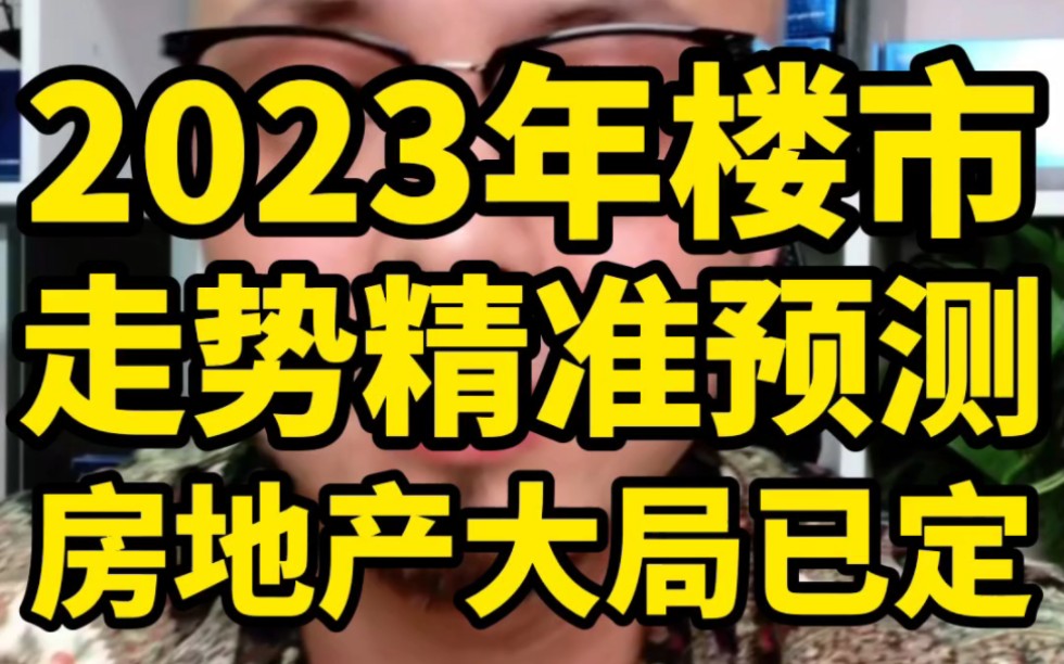 2023年楼市走势精准预测房地产大局已定 #楼市 #卖房 #财经哔哩哔哩bilibili