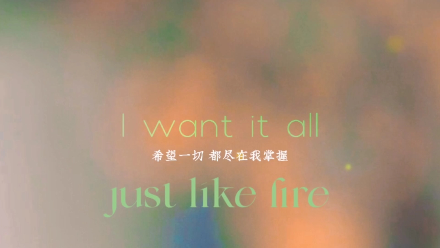 【英文动态歌词排版】just like fire|以独一无二的方式,向世界宣告,我的出现哔哩哔哩bilibili