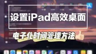 【sin】设置iPad高效桌面｜电子化时间管理工具｜系统自带的日历&提醒事项使用指南