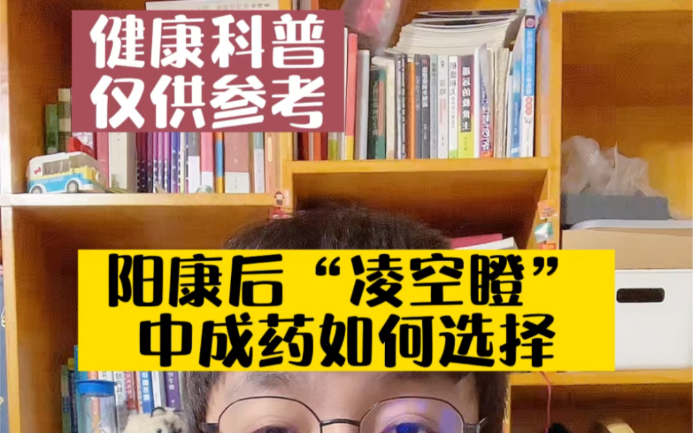 [图]阳康后晚上“凌空瞪”，中成药如何选择？#阳康后需要注意什么 #失眠#医学科普