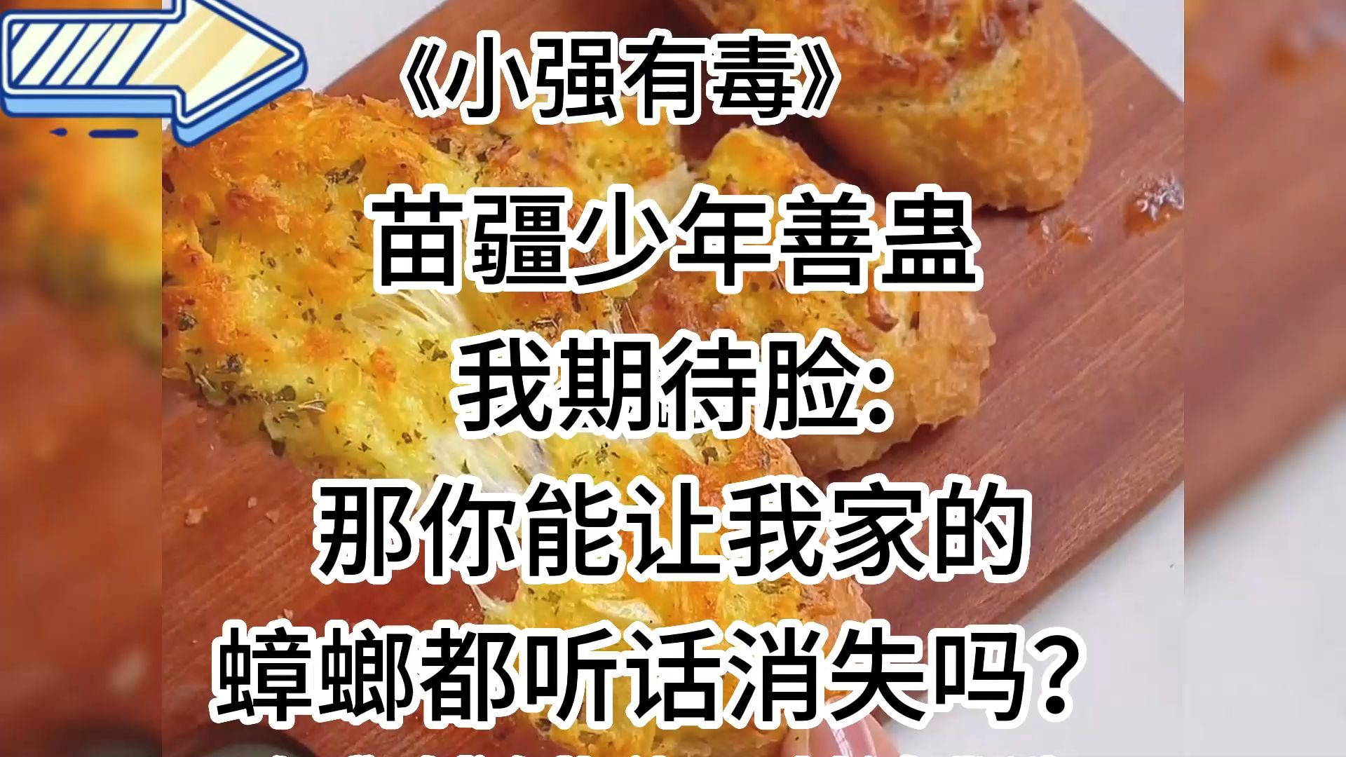 【知呼小强有毒】搞笑甜宠,一想到蟑螂会说话,我当场去世哔哩哔哩bilibili