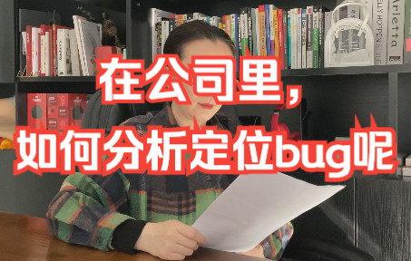 【软件测试高频面试题】快来收藏啦:在公司里,如何分析定位bug呢?哔哩哔哩bilibili