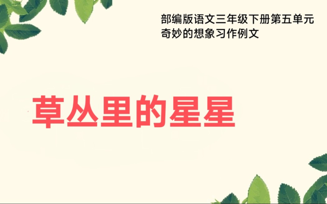 部编版语文三年级下册第五单元奇妙的想象习作例文草丛里的星星哔哩哔哩bilibili