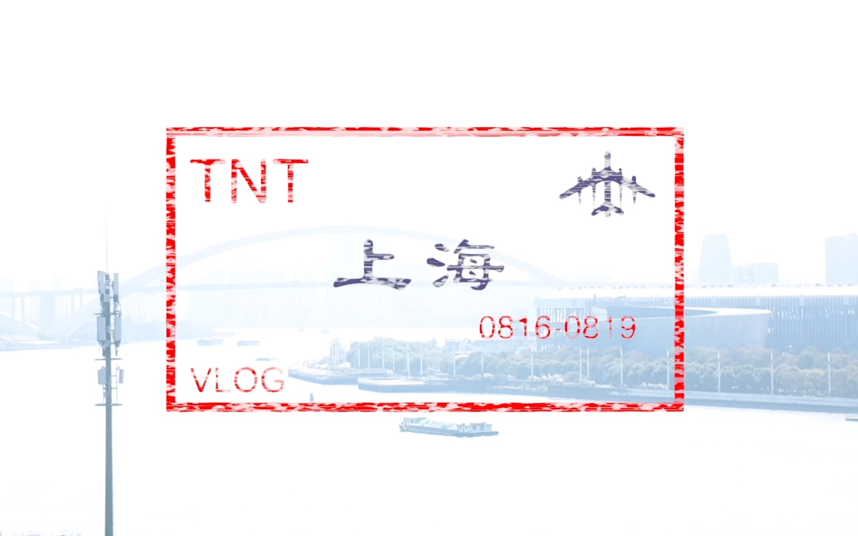 [图]【时代少年团】TNT《上海行VLOG（0816-0819）》