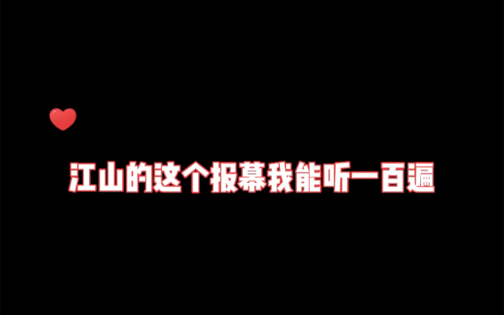 江山的这个报幕我能听一百遍!哔哩哔哩bilibili