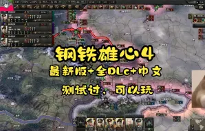 Download Video: 钢铁雄心4更新最新版v1.14.8全DLC豪华汉化版 下载安装 测试过可玩