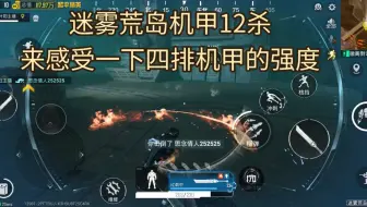 迷雾荒岛机甲四排12杀，感受一下机甲的强度