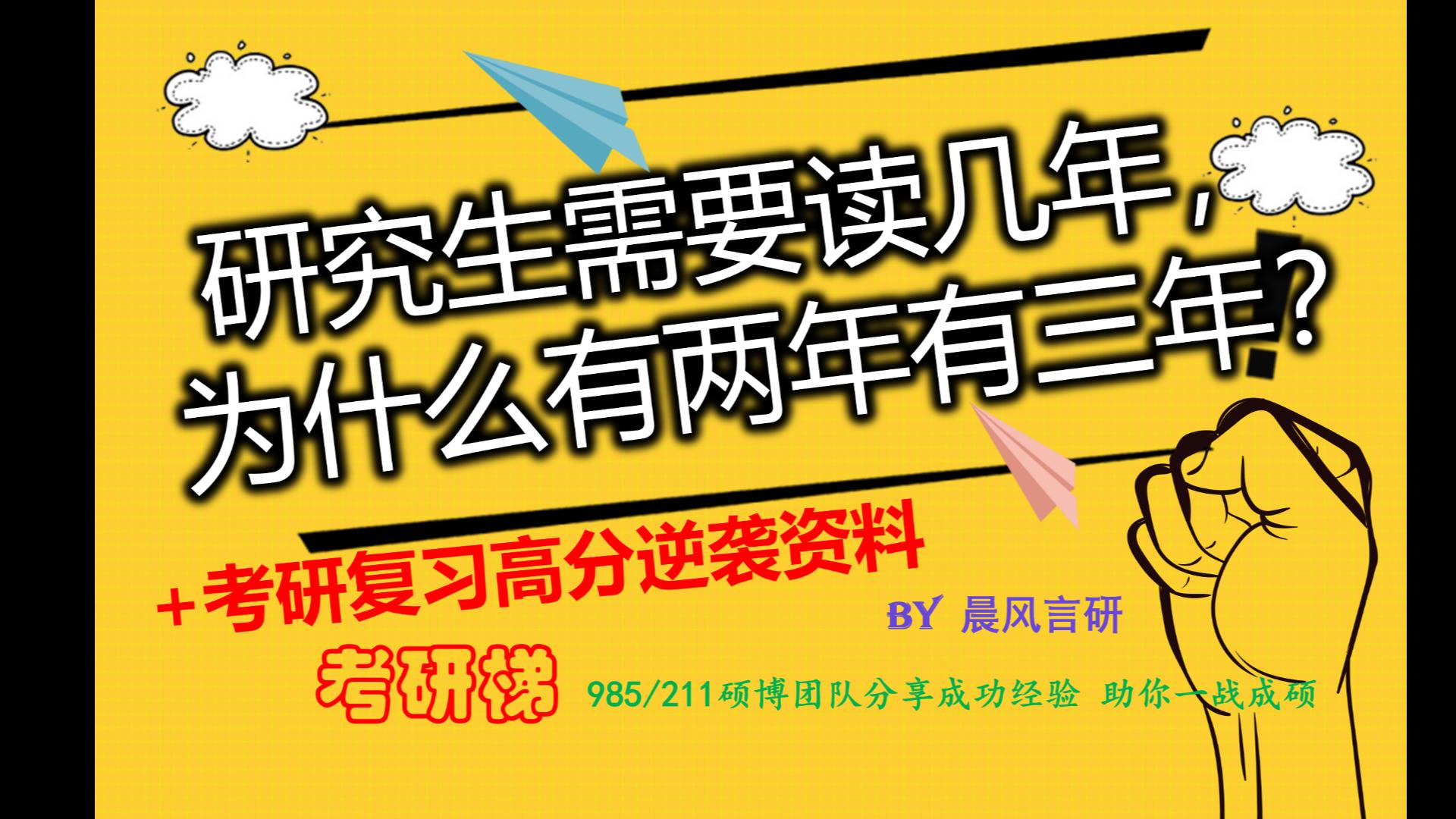 研究生需要读几年,为什么有的两年有的三年?哔哩哔哩bilibili