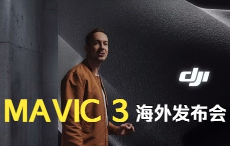 DJI大疆 影像至上 新品发布会直播海外版 Mavic 3 Launch Event哔哩哔哩bilibili