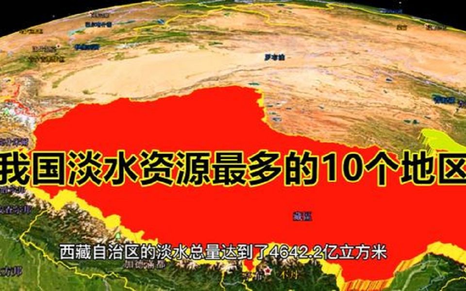 我国淡水资源最多的10个地区,哪里最多呢?西藏地区一枝独秀哔哩哔哩bilibili