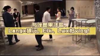 Download Video: Doinb、糖小幽参加H4cker婚礼！与伴郎果子哥、Langx狼行、Elk、Lwx拍vlog！