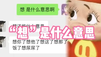 露丝：“想”是什么意思