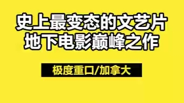 重口慎入!堪称史上最变态的文艺片,也是最文艺的变态片!哔哩哔哩bilibili