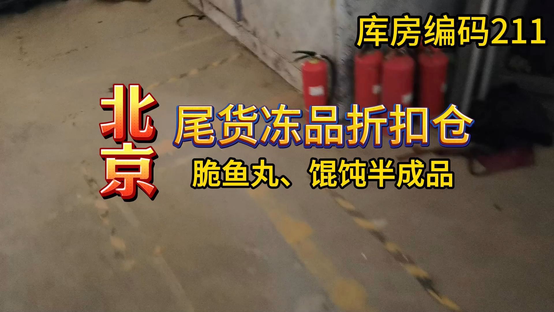 北京冻品供应链批发哪里找? 实地考察北京冻品批发折扣仓,仓库200平左右,各种冻货食材都有,像脆鱼丸、馄饨等等.哔哩哔哩bilibili