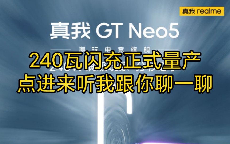 240瓦超级闪充正式上线量产,来跟你详细聊一聊.由2月9号真我GTNeo5发布哔哩哔哩bilibili