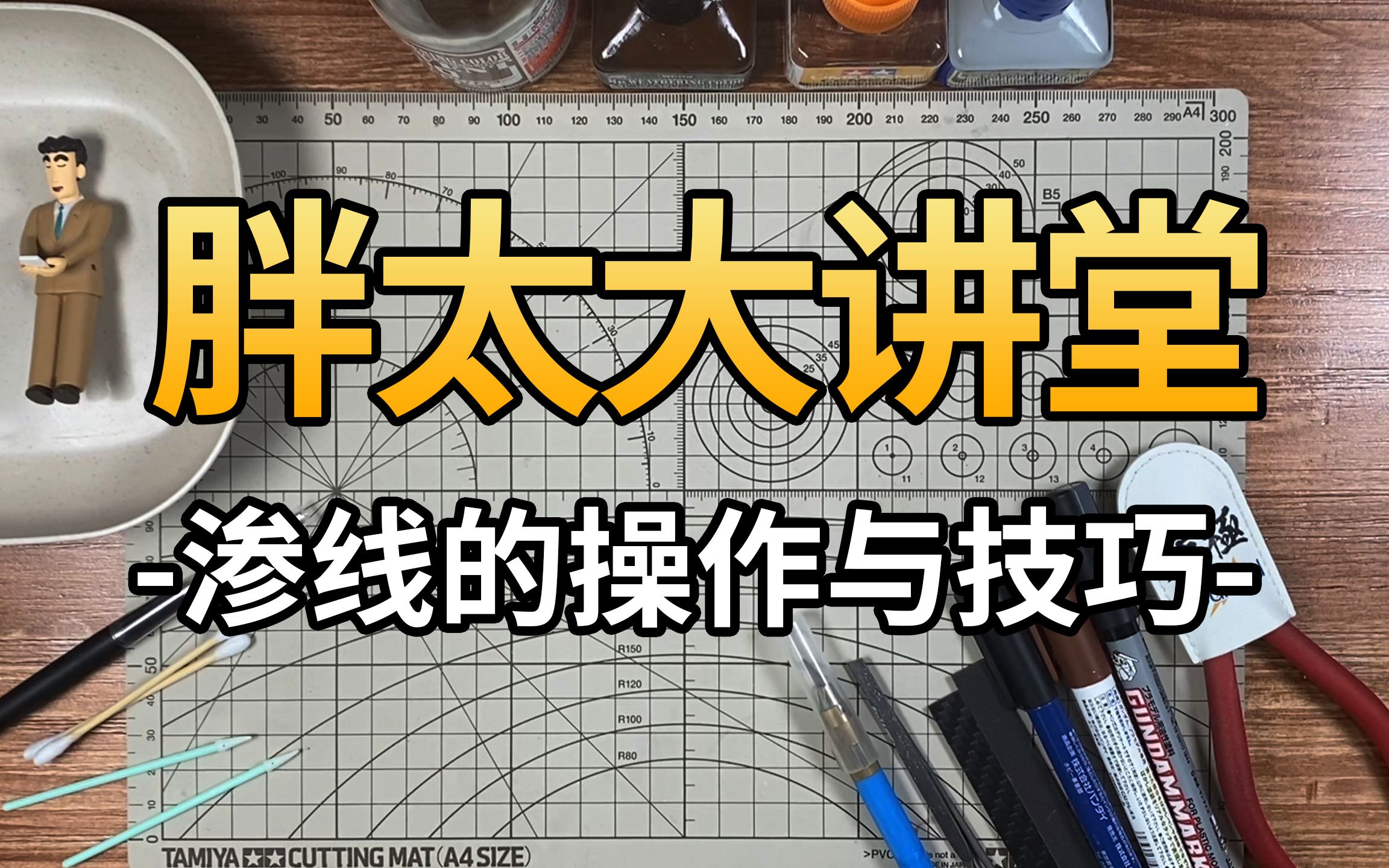 【胖太*大讲堂】05 新手胶佬素组入门,多种渗线方法与技巧,你下次的渗线何必是黑色哔哩哔哩bilibili