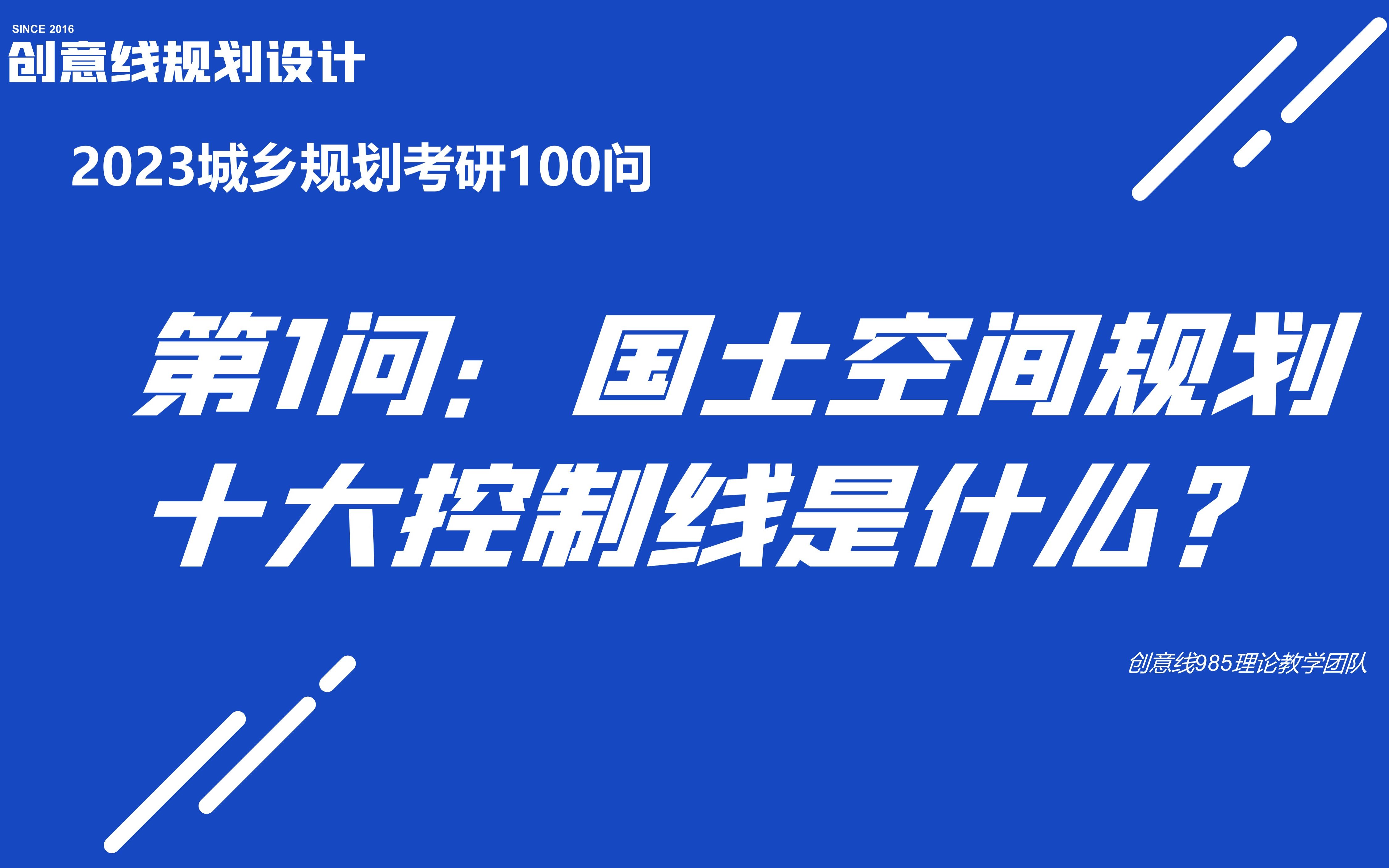 2023城乡规划考研100问——第1问:国土空间规划十大控制线是什么?哔哩哔哩bilibili