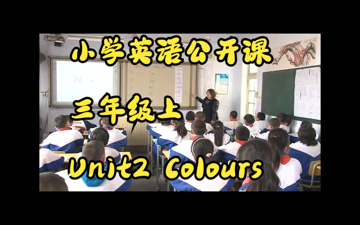 [图]小学英语公开课，三年级上，Unit2 Colours