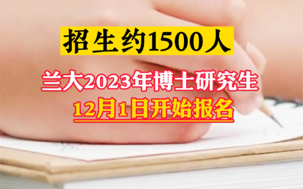 12月开始报名!兰大2023年博士研究生招生约1500人哔哩哔哩bilibili