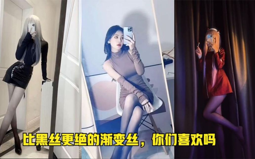 [图]盘点那些驾驭不了的宝藏女孩，比黑丝更绝的渐变丝，你们喜欢吗